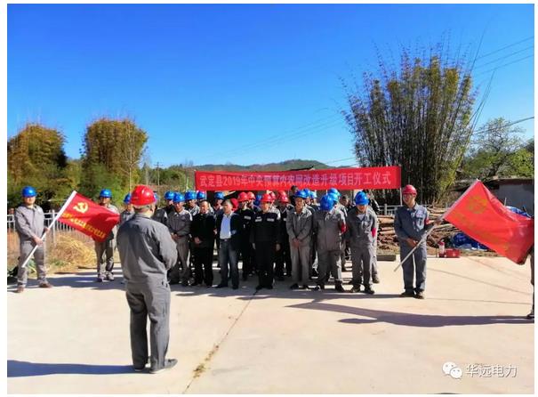 公司承建的云南電網(wǎng)公司武定縣2019年至2020年配網(wǎng)項(xiàng)目武定縣2019年中央預(yù)算內(nèi)農(nóng)網(wǎng)改造升級項(xiàng)目正式開工